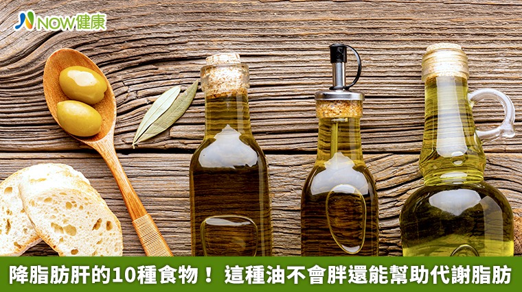 降脂肪肝的10種食物! 這種油不會胖還能幫助代謝脂肪 降脂肪肝的10種食物! 這種油不會胖還能幫助代謝脂肪