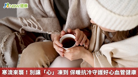 寒流來襲！別讓「心」凍到 保暖抗冷守護好心血管健康