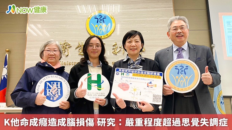 K他命成癮造成腦損傷 研究:嚴重程度超過思覺失調症 K他命成癮造成腦損傷 研究:嚴重程度超過思覺失調症