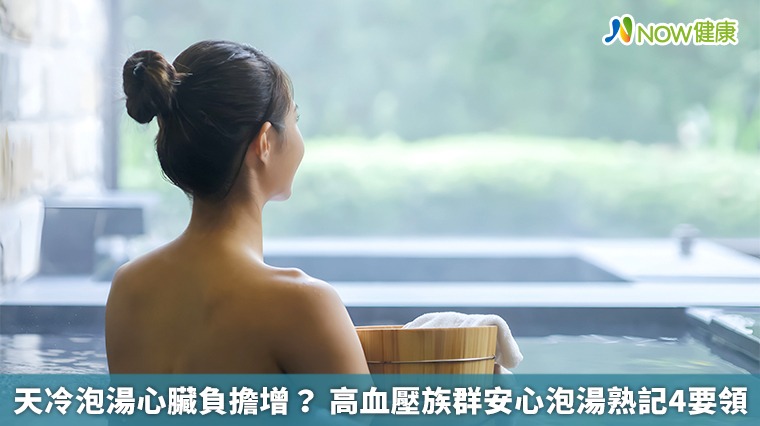 天冷泡湯心臟負擔增? 高血壓族群安心泡湯熟記4要領 天冷泡湯心臟負擔增? 高血壓族群安心泡湯熟記4要領