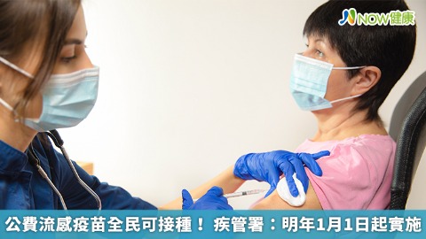 公費流感疫苗全民可接種！ 疾管署：明年1月1日起實施