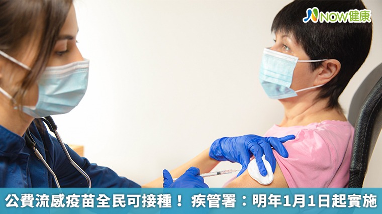 公費流感疫苗全民可接種! 疾管署:明年1月1日起實施 公費流感疫苗全民可接種! 疾管署:明年1月1日起實施