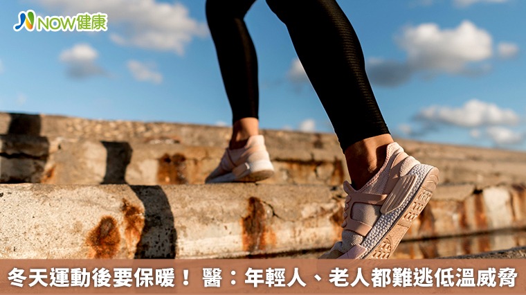 冬天運動後要保暖! 醫:年輕人、老人都難逃低溫威脅 冬天運動後要保暖! 醫:年輕人、老人都難逃低溫威脅