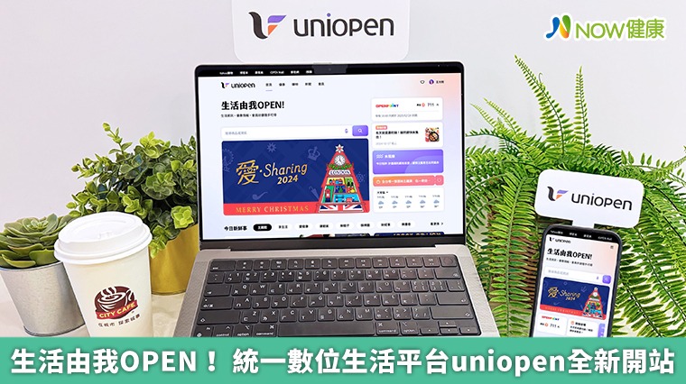 生活由我OPEN! 統一數位生活平台uniopen全新開站 生活由我OPEN! 統一數位生活平台uniopen全新開站