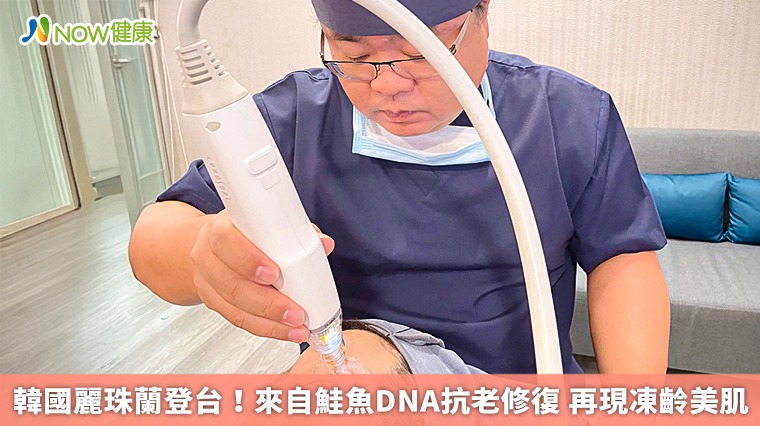 韓國麗珠蘭登台!來自鮭魚DNA抗老修復 再現凍齡美肌 韓國麗珠蘭登台!來自鮭魚DNA抗老修復 再現凍齡美肌