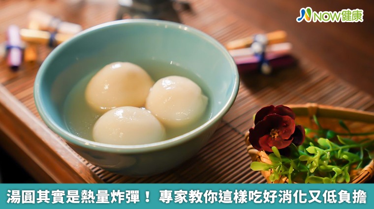 湯圓其實是熱量炸彈! 專家教你這樣吃好消化又低負擔 湯圓其實是熱量炸彈! 專家教你這樣吃好消化又低負擔