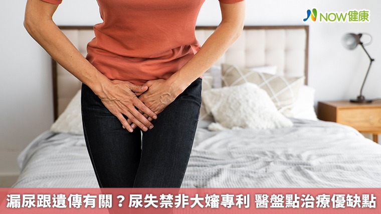 漏尿跟遺傳有關?尿失禁非大嬸專利 醫盤點治療優缺點 漏尿跟遺傳有關?尿失禁非大嬸專利 醫盤點治療優缺點