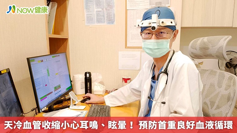 天冷血管收縮小心耳鳴、眩暈! 預防首重良好血液循環 天冷血管收縮小心耳鳴、眩暈! 預防首重良好血液循環