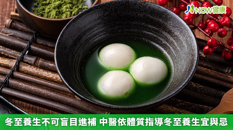 冬至養生不可盲目進補 中醫依體質指導冬至養生宜與忌 冬至養生不可盲目進補 中醫依體質指導冬至養生宜與忌