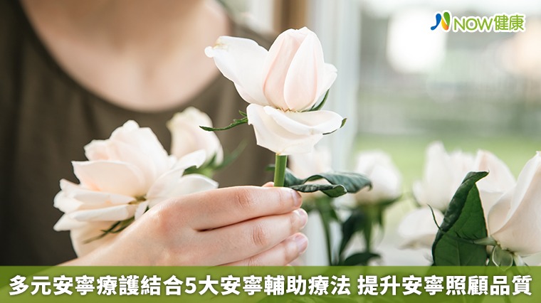 多元安寧療護結合5大安寧輔助療法 提升安寧照顧品質 多元安寧療護結合5大安寧輔助療法 提升安寧照顧品質