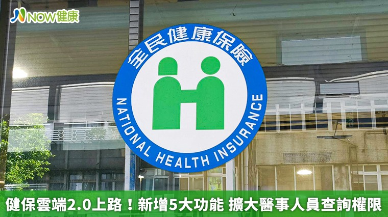 健保雲端2.0上路!新增5大功能 擴大醫事人員查詢權限 健保雲端2.0上路!新增5大功能 擴大醫事人員查詢權限