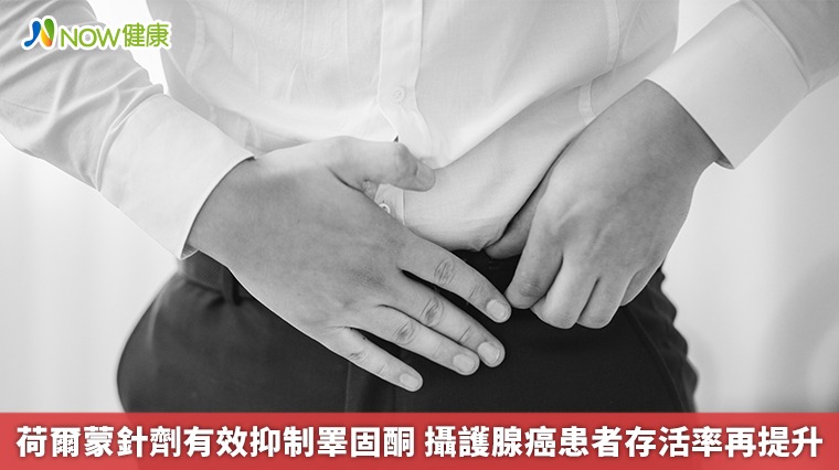 荷爾蒙針劑有效抑制睪固酮 攝護腺癌患者存活率再提升