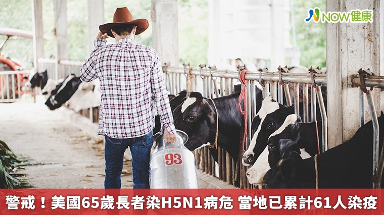 警戒!美國65歲長者染H5N1病危 已累計61人染疫 警戒!美國65歲長者染H5N1病危 已累計61人染疫