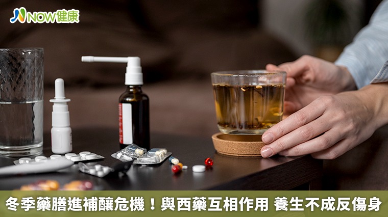 冬季藥膳進補釀危機!與西藥互相作用 養生不成反傷身 冬季藥膳進補釀危機!與西藥互相作用 養生不成反傷身