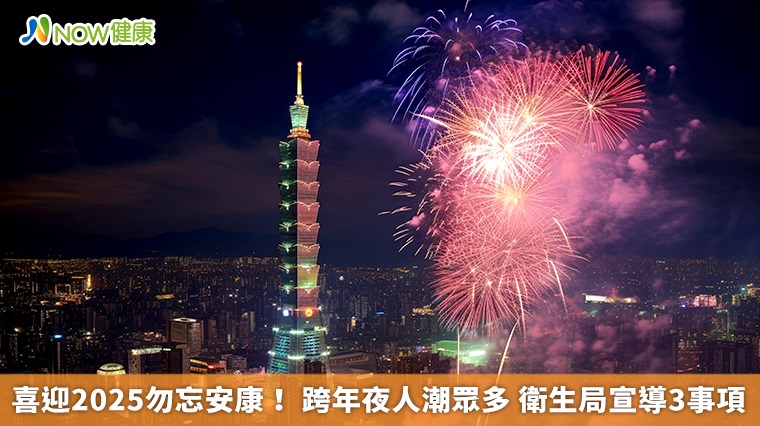 喜迎2025勿忘安康! 跨年夜人潮眾多 衛生局宣導3事項 喜迎2025勿忘安康! 跨年夜人潮眾多 衛生局宣導3事項
