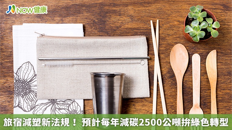 旅宿減塑新法規! 預計每年減碳2500公噸拚綠色轉型 旅宿減塑新法規! 預計每年減碳2500公噸拚綠色轉型
