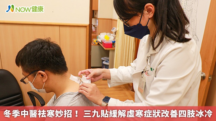 冬季中醫祛寒妙招! 三九貼緩解虛寒症狀改善四肢冰冷 冬季中醫祛寒妙招! 三九貼緩解虛寒症狀改善四肢冰冷