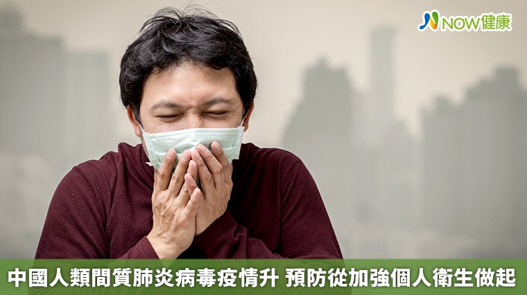 中國人類間質肺炎病毒疫情升 預防從加強個人衛生做起 中國人類間質肺炎病毒疫情升 預防從加強個人衛生做起