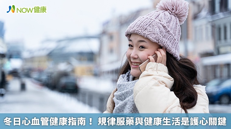 冬日心血管健康指南! 規律服藥與健康生活是護心關鍵 冬日心血管健康指南! 規律服藥與健康生活是護心關鍵