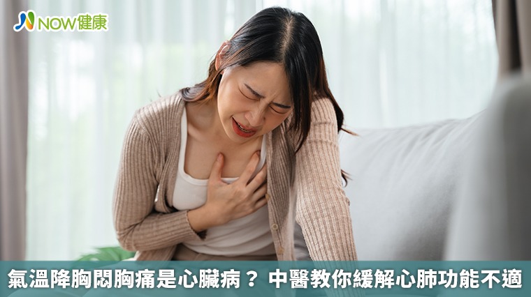氣溫降胸悶胸痛是心臟病？ 中醫教你緩解心肺功能不適