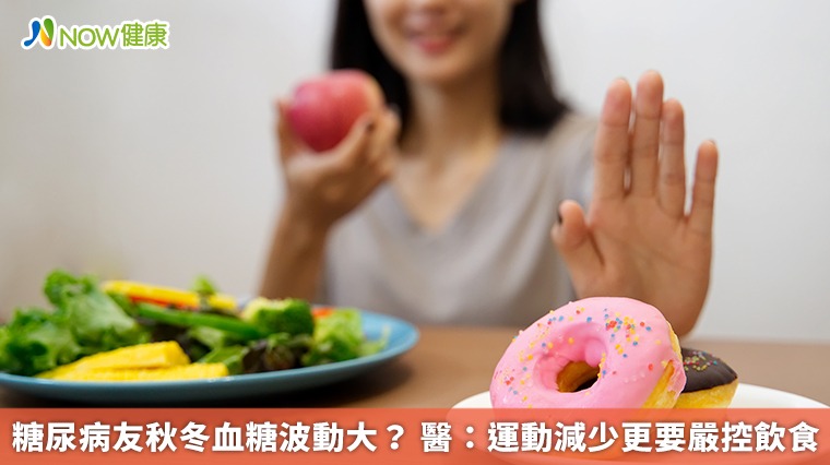 糖尿病友秋冬血糖波動大? 醫:運動減少更要嚴控飲食 糖尿病友秋冬血糖波動大? 醫:運動減少更要嚴控飲食