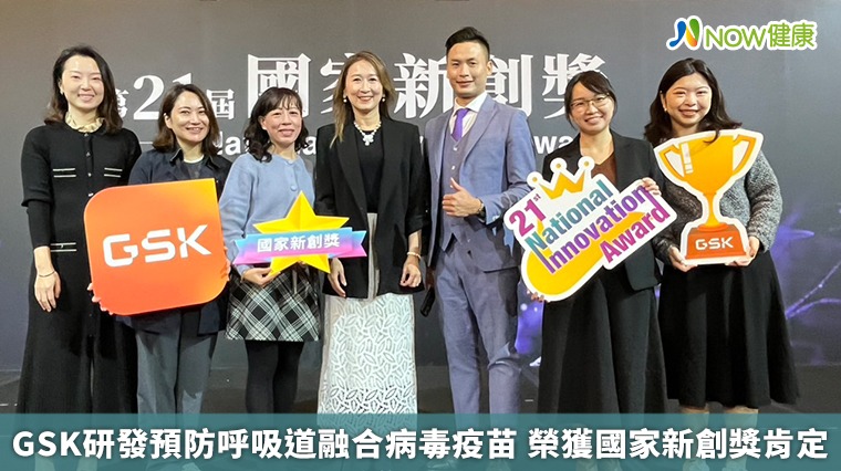 GSK研發預防呼吸道融合病毒疫苗 榮獲國家新創獎肯定 GSK研發預防呼吸道融合病毒疫苗 榮獲國家新創獎肯定