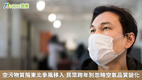 空污物質隨東北季風移入 民眾跨年別忽略空氣品質變化