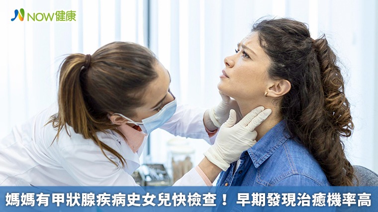 媽媽有甲狀腺疾病史女兒快檢查! 早期發現治癒機率高 媽媽有甲狀腺疾病史女兒快檢查! 早期發現治癒機率高