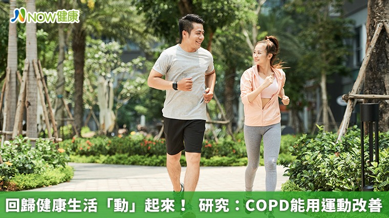 回歸健康生活「動」起來! 研究:COPD能用運動改善 回歸健康生活「動」起來! 研究:COPD能用運動改善