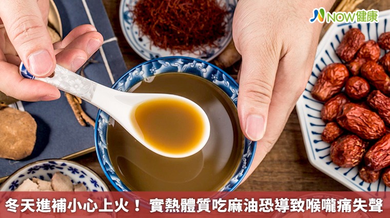 冬天進補小心上火! 實熱體質吃麻油恐導致喉嚨痛失聲 冬天進補小心上火! 實熱體質吃麻油恐導致喉嚨痛失聲