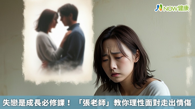 失戀是成長必修課! 「張老師」教你理性面對走出情傷 失戀是成長必修課! 「張老師」教你理性面對走出情傷