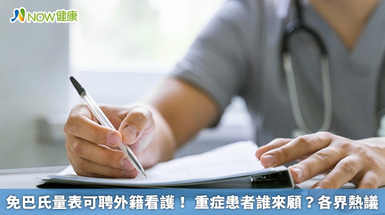 免巴氏量表可聘外籍看護! 重症患者誰來顧?各界熱議 免巴氏量表可聘外籍看護! 重症患者誰來顧?各界熱議