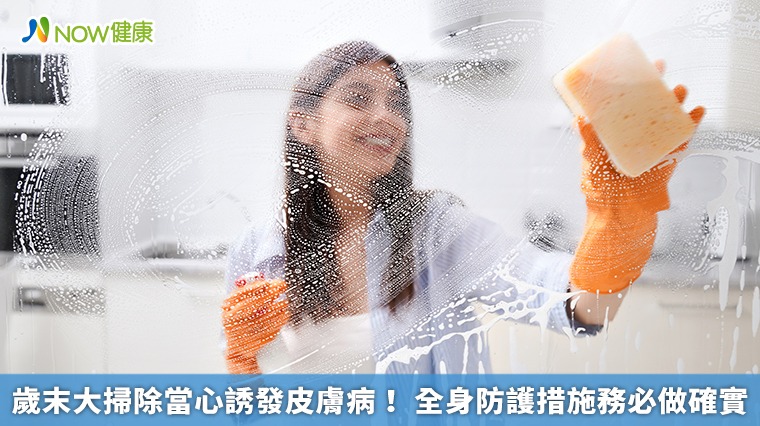 歲末大掃除當心誘發皮膚病! 全身防護措施務必做確實 歲末大掃除當心誘發皮膚病! 全身防護措施務必做確實
