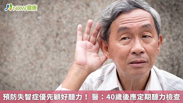 預防失智症優先顧好聽力! 醫:40歲後應定期聽力檢查 預防失智症優先顧好聽力! 醫:40歲後應定期聽力檢查