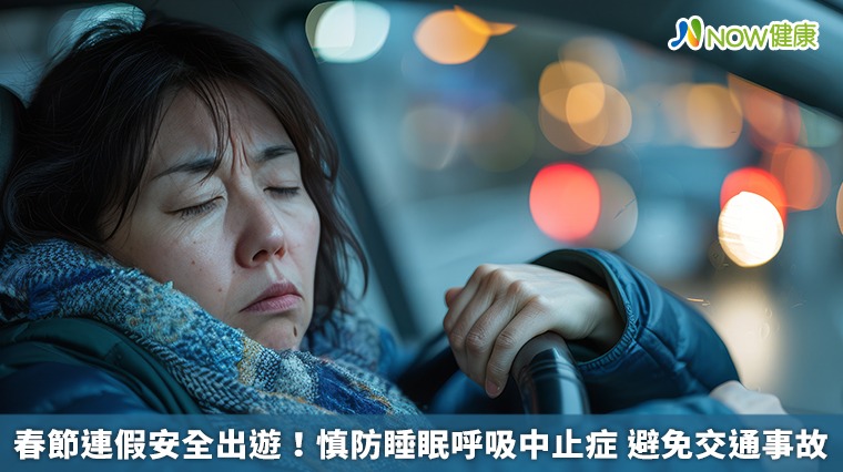 春節連假安全出遊!慎防睡眠呼吸中止症 避免交通事故 春節連假安全出遊!慎防睡眠呼吸中止症 避免交通事故