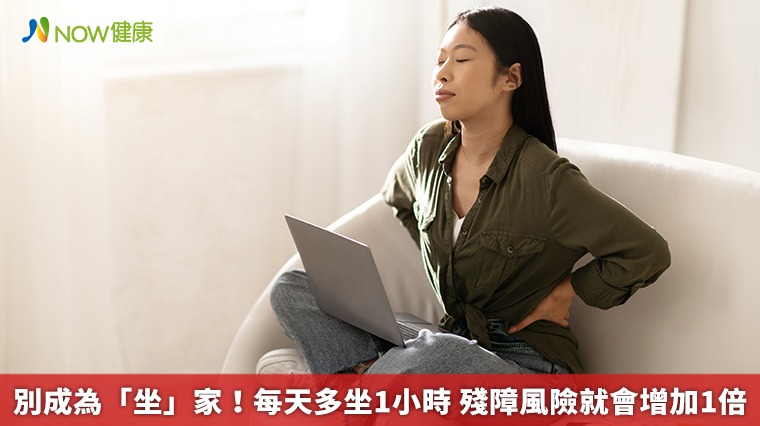 別成為「坐」家!每天多坐1小時 殘障風險就會增加1倍 別成為「坐」家!每天多坐1小時 殘障風險就會增加1倍