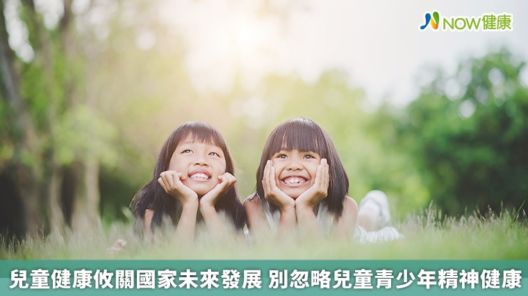 兒童健康攸關國家未來發展 別忽略兒童青少年精神健康 兒童健康攸關國家未來發展 別忽略兒童青少年精神健康