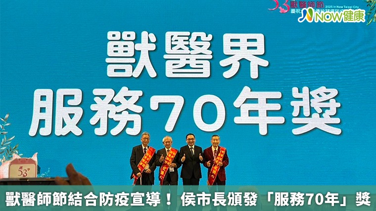 獸醫師節結合防疫宣導! 侯市長頒發「服務70年」獎 獸醫師節結合防疫宣導! 侯市長頒發「服務70年」獎