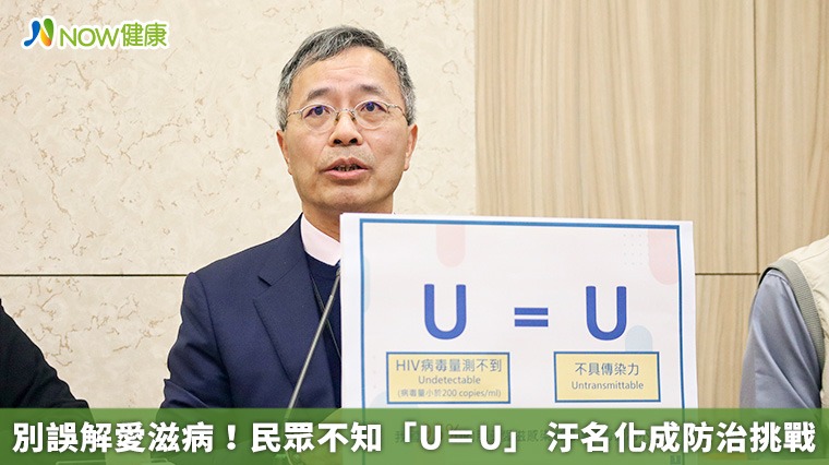 別誤解愛滋病!民眾不知「U=U」 汙名化成防治挑戰 別誤解愛滋病!民眾不知「U=U」 汙名化成防治挑戰