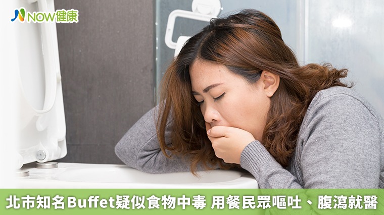 北市知名Buffet疑似食物中毒 用餐民眾嘔吐、腹瀉就醫 北市知名Buffet疑似食物中毒 用餐民眾嘔吐、腹瀉就醫
