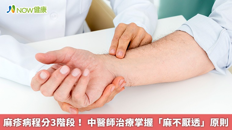 麻疹病程分3階段! 中醫師治療掌握「麻不厭透」原則 麻疹病程分3階段! 中醫師治療掌握「麻不厭透」原則
