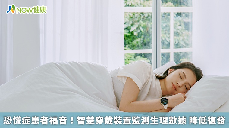 恐慌症患者福音！智慧穿戴裝置監測生理數據 降低復發