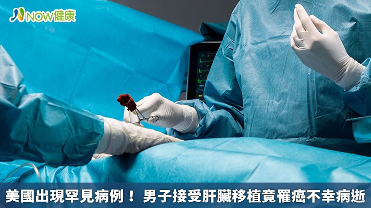 美國出現罕見病例! 男子接受肝臟移植竟罹癌不幸病逝 美國出現罕見病例! 男子接受肝臟移植竟罹癌不幸病逝