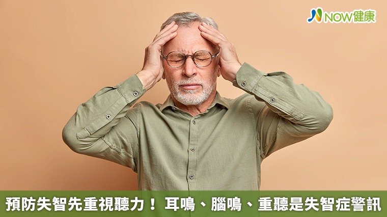 預防失智先重視聽力! 耳鳴、腦鳴、重聽是失智症警訊 預防失智先重視聽力! 耳鳴、腦鳴、重聽是失智症警訊