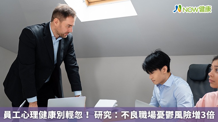 員工心理健康別輕忽! 研究:不良職場憂鬱風險增3倍 員工心理健康別輕忽! 研究:不良職場憂鬱風險增3倍