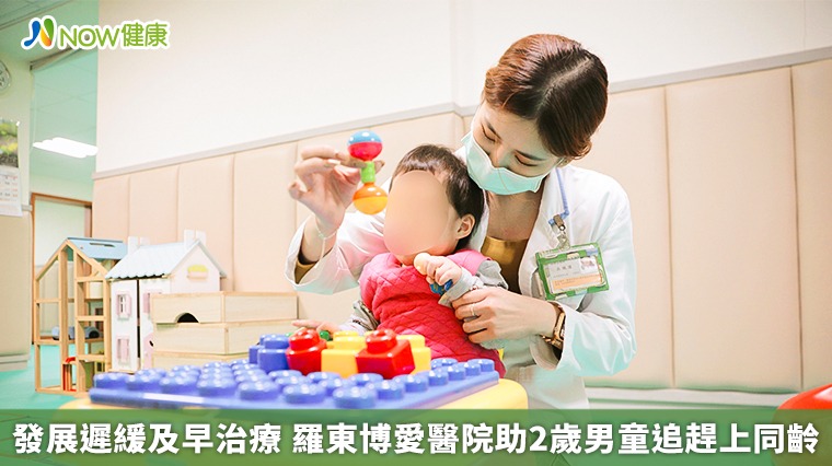 發展遲緩及早治療 羅東博愛醫院助2歲男童追趕上同齡 發展遲緩及早治療 羅東博愛醫院助2歲男童追趕上同齡