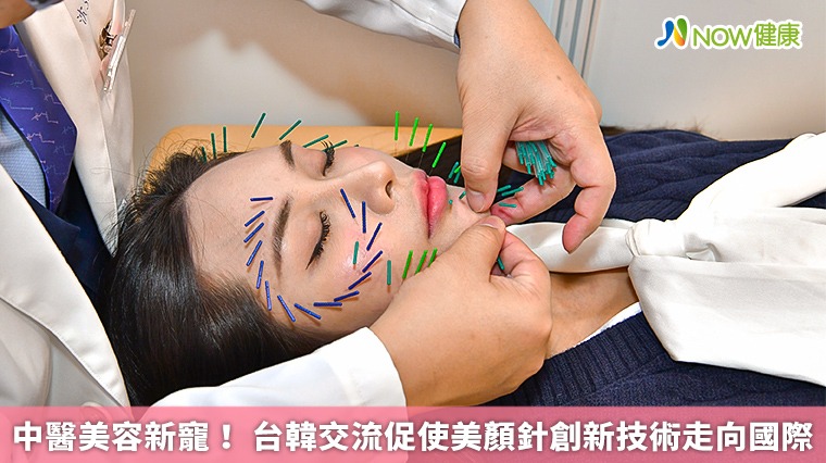 中醫美容新寵! 台韓交流促使美顏針創新技術走向國際 中醫美容新寵! 台韓交流促使美顏針創新技術走向國際