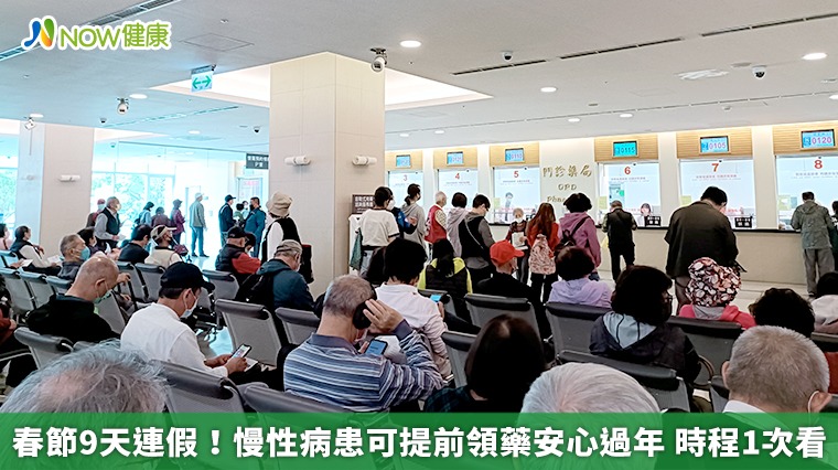春節9天連假!慢性病患可提前領藥安心過年 時程1次看 春節9天連假!慢性病患可提前領藥安心過年 時程1次看