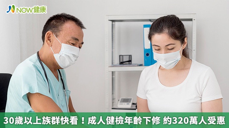 30歲以上族群快看!成人健檢年齡下修 約320萬人受惠 30歲以上族群快看!成人健檢年齡下修 約320萬人受惠
