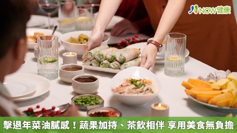 擊退年菜油膩感！蔬果加持、茶飲相伴 享用美食無負擔
